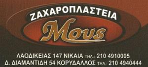 MOUS (ΜΑΝΩΛΑΚΟΣ ΟΘΩΝΑΣ)