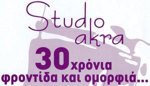 STUDIO AKRA (ΔΡΟΣΟΥ ΟΛΓΑ)