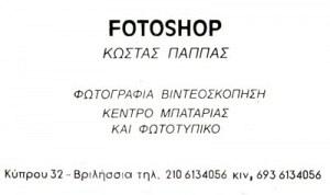 FOTOSHOP (ΠΑΠΠΑΣ ΚΩΝΣΤΑΝΤΙΝΟΣ)