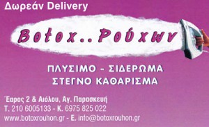 BOTOX ΡΟΥΧΩΝ (ΤΣΙΑΤΣΙΟΥ ΕΥΑΓΓΕΛΙΑ)