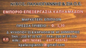 ΝΙΚΟΣ ΠΑΛΑΙΟΓΙΑΝΝΗΣ & ΣΙΑ ΟΕ