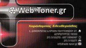 WEB TONER (ΕΛΕΥΘΕΡΙΑΔΗΣ ΧΑΡΑΛΑΜΠΟΣ Ν.)