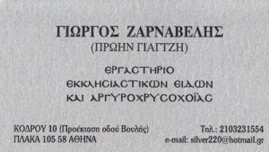 ΖΑΡΝΑΒΕΛΗΣ ΓΕΩΡΓΙΟΣ